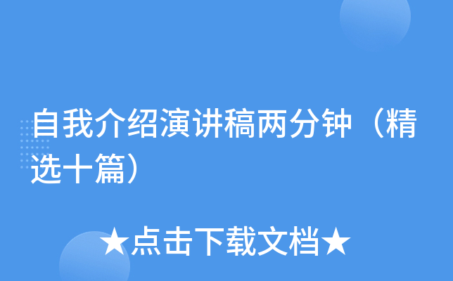 自我介绍演讲稿两分钟（精选十篇）