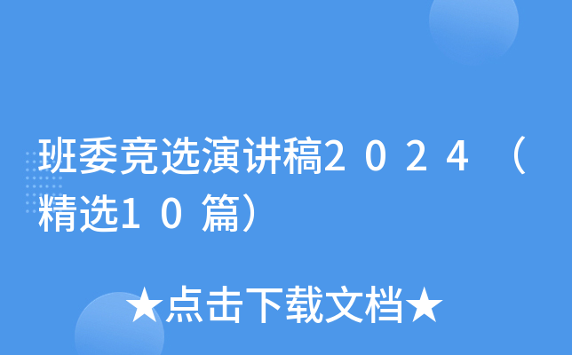 班委竞选演讲稿2024（精选10篇）