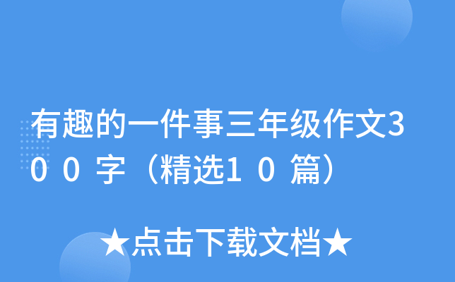 有趣的一件事三年级作文300字（精选10篇）