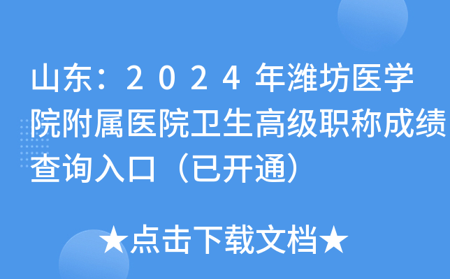 山东：2024年潍坊医开云kaiyun(中国)院附属医院卫生高级职称成绩查询入口（已开通）