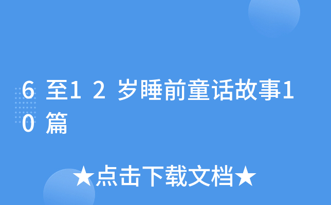 612q˯ǰͯԒ10ƪ