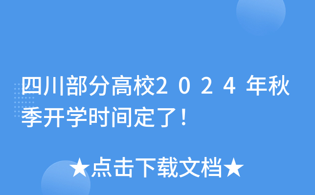四川部分高校2024年秋季开开云kaiyun(中国)时间定了！