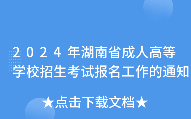 2024年湖南省成人高等学校招生考试报名工作的通知