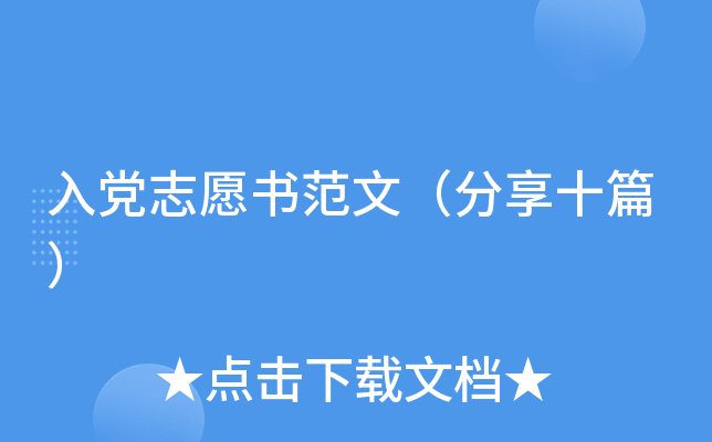 入党志愿书范文（分享十篇）