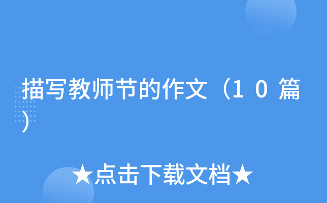 描写教师节的作文（10篇）