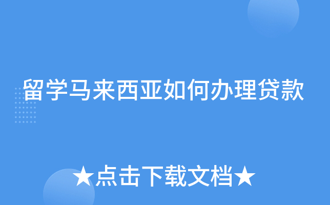 留学马来西亚如何办理贷款