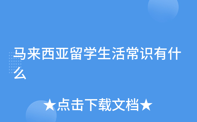 马来西亚留学生活常识有什么
