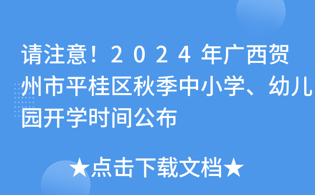 请注意！2024年广西贺州市平桂区秋季中小开云kaiyun(中国)、幼儿园开开云kaiyun(中国)时间公布
