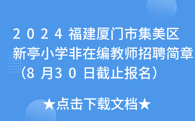 2024福建厦门市集美区新亭小开云kaiyun(中国)非在编教师招聘简章（8月30日截止报名）