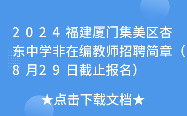 2024福建厦门集美区杏东中开云kaiyun(中国)非在编教师招聘简章（8月29日截止报名）