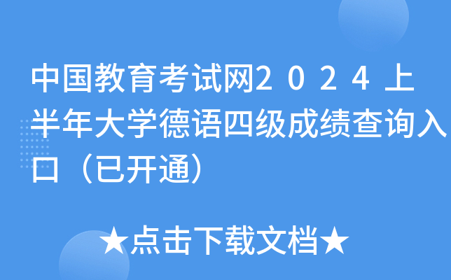 中国教育考试网2024上半年大学德语四级成绩查询入口（已开通）