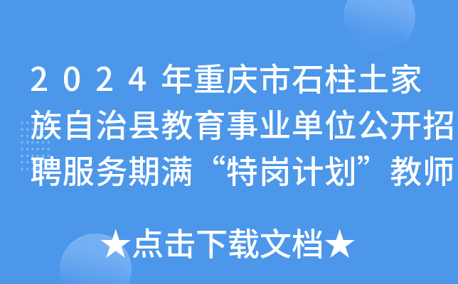 2024年重庆市石柱土家族自治县教育事业单位公开招聘服务期满“特岗计划”教师25名公告