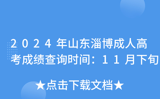 2024年山东淄博成人高考成绩查询时间：11月下旬