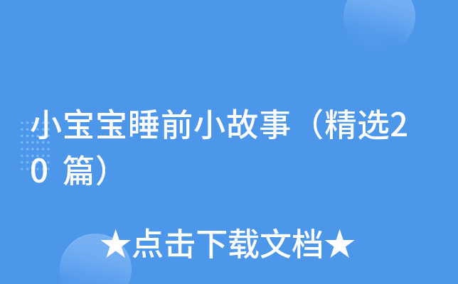 小宝宝睡前小故事（精选20篇）