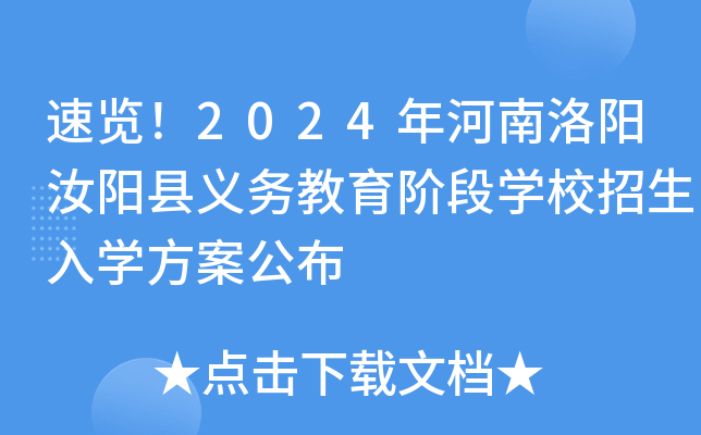 速览！2024年河南洛阳汝阳县义务教育阶段开云kaiyun(中国)校招生入开云kaiyun(中国)方案公布