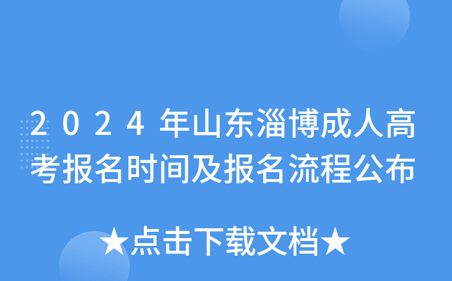 2024年山东淄博成人高考报名时间及报名流程公布