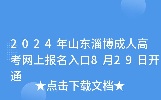 2024年山东淄博成人高考网上报名入口8月29日开通
