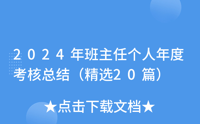 2024年班主任个人年度考核总结（精选20篇）