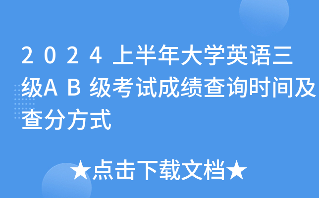 2024上半年大学英语三级AB级考试成绩查询时间及查分方式