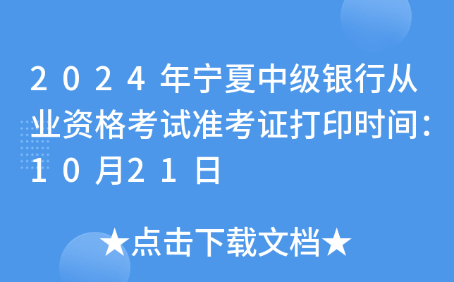 2024年宁夏中级银行从业资格考试准考证打印时间：10月21日