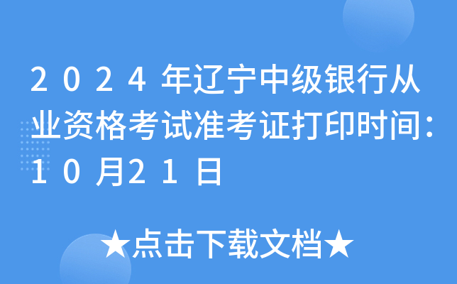 2024年辽宁中级银行从业资格考试准考证打印时间：10月21日