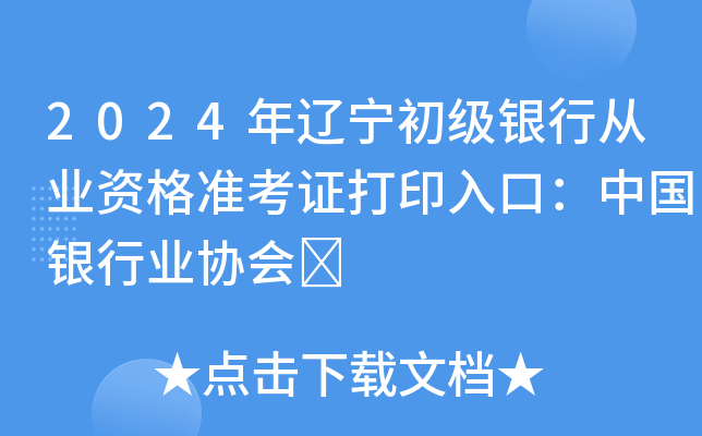 2024年辽宁初级银行从业资格准考证打印入口：中国银行业协会	
