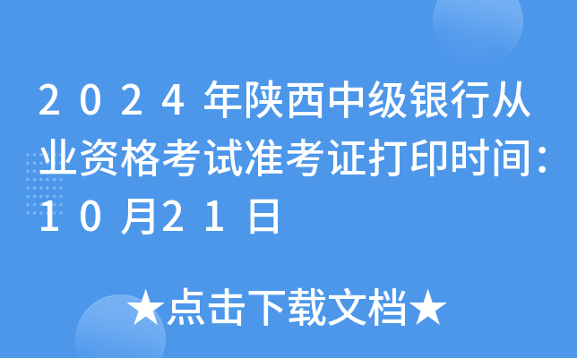 2024年陕西中级银行从业资格考试准考证打印时间：10月21日