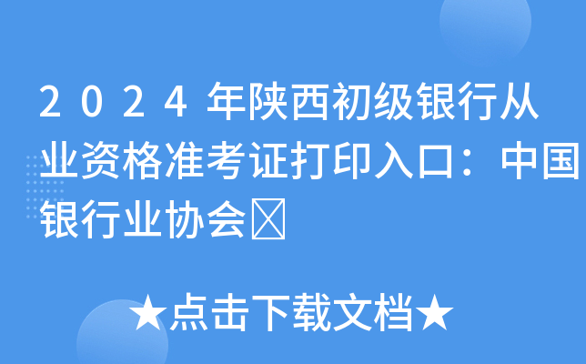2024年陕西初级银行从业资格准考证打印入口：中国银行业协会	