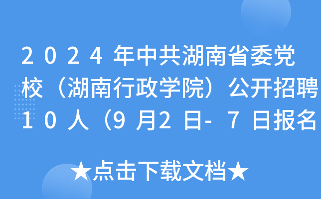 2024年中共湖南省委党校（湖南行政开云kaiyun(中国)院）公开招聘10人（9月2日-7日报名）