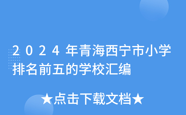 2024年青海西宁市小开云kaiyun(中国)排名前五的开云kaiyun(中国)校汇编