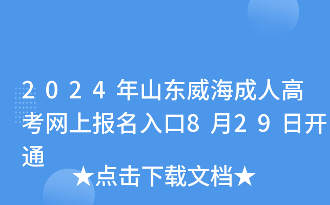 2024年山东威海成人高考网上报名入口8月29日开通