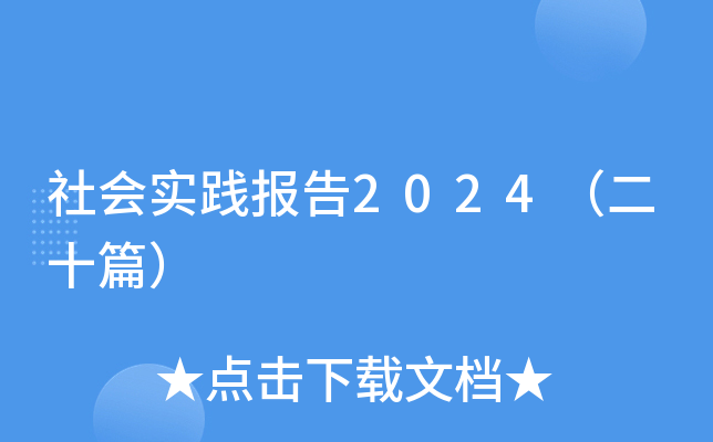 社会实践报告2024（二十篇）