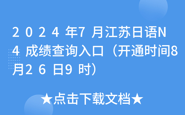 2024年7月江苏日语N4成绩查询入口（开通时间8月26日9时）