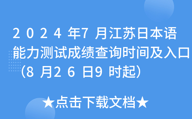 2024年7月江苏日本语能力测试成绩查询时间及入口（8月26日9时起）