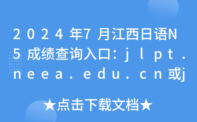 2024年7月江西日语N5成绩查询入口：jlpt.neea.edu.cn或jlpt.neea.cn