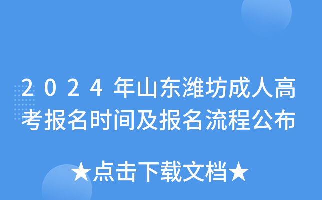 2024年山东潍坊成人高考报名时间及报名流程公布