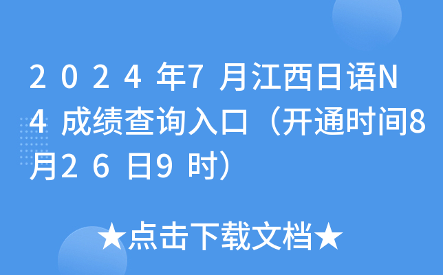 2024年7月江西日语N4成绩查询入口（开通时间8月26日9时）
