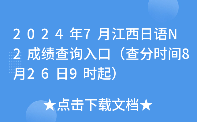 2024年7月江西日语N2成绩查询入口（查分时间8月26日9时起）