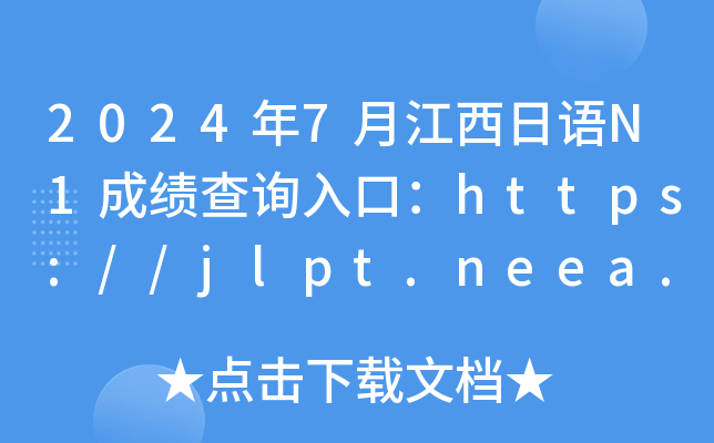 2024年7月江西日语N1成绩查询入口：https://jlpt.neea.edu.cn或https://jlpt.neea.cn