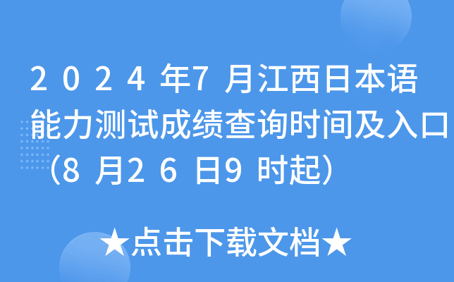 2024年7月江西日本语能力测试成绩查询时间及入口（8月26日9时起）