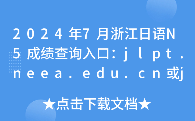 2024年7月浙江日语N5成绩查询入口：jlpt.neea.edu.cn或jlpt.neea.cn