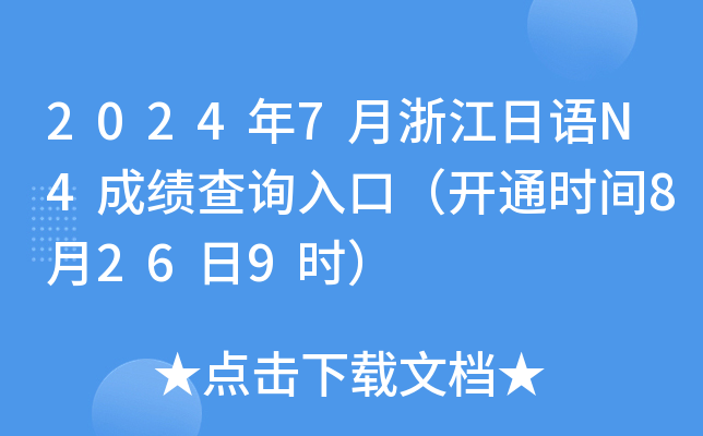 2024年7月浙江日语N4成绩查询入口（开通时间8月26日9时）