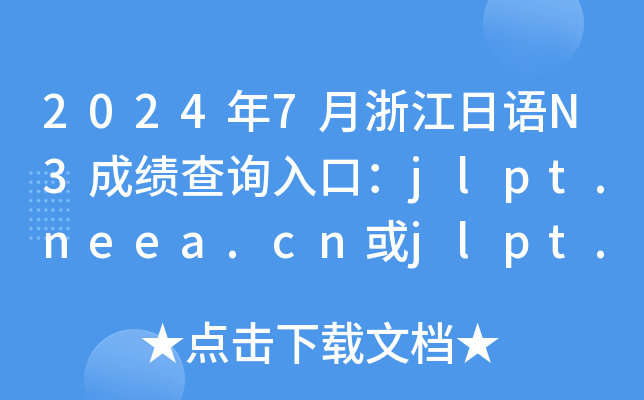 2024年7月浙江日语N3成绩查询入口：jlpt.neea.cn或jlpt.neea.edu.cn