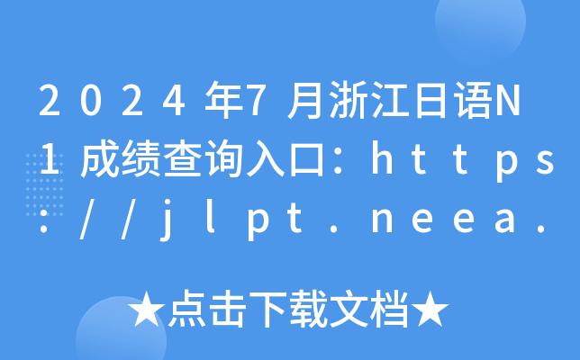 2024年7月浙江日语N1成绩查询入口：https://jlpt.neea.edu.cn或https://jlpt.neea.cn