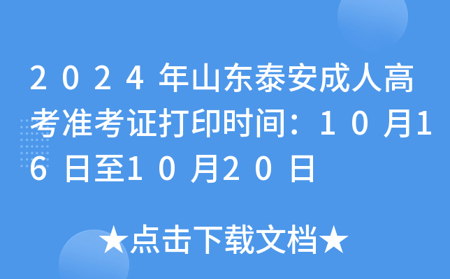 2024年山东泰安成人高考准考证打印时间：10月16日至10月20日