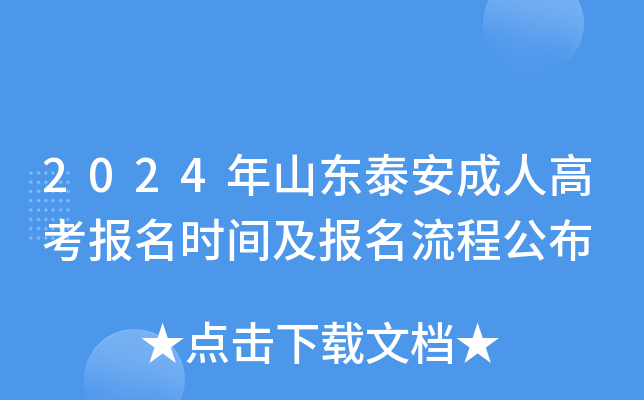 2024年山东泰安成人高考报名时间及报名流程公布