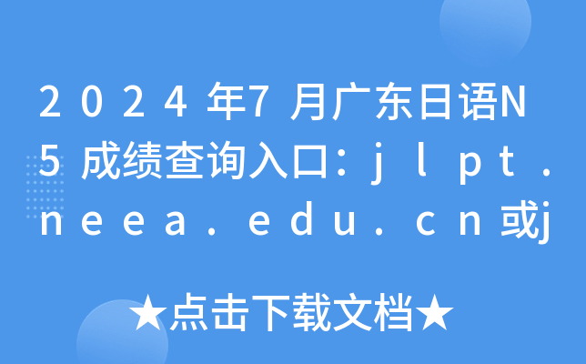 20247V|Z(y)N5ɿ(j)ԃ?ni)ڣjlpt.neea.edu.cnjlpt.neea.cn