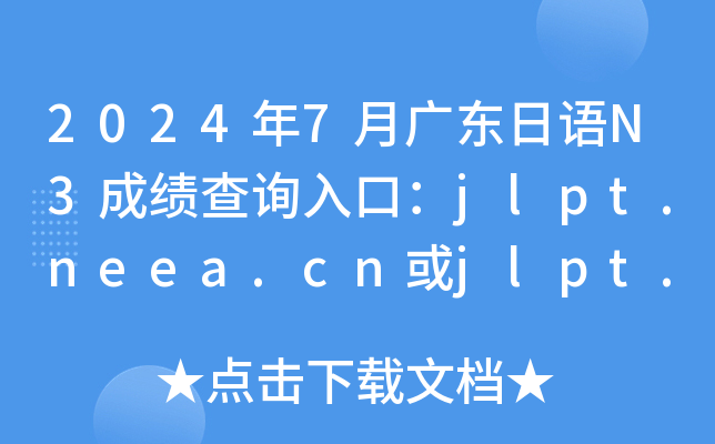 20247V|ZN3ɿԃ?ni)ڣjlpt.neea.cnjlpt.neea.edu.cn