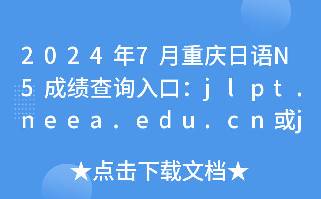 20247ؑcZN5ɿԃ?ni)ڣjlpt.neea.edu.cnjlpt.neea.cn