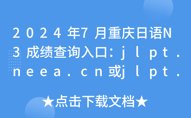 2024年7月重庆日语N3成绩查询入口：jlpt.neea.cn或jlpt.neea.edu.cn